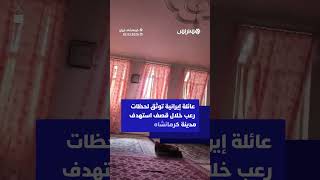 عائلة إيرانية توثق لحظات رعب خلال قصف استهدف مدينة كرمانشاه thumbnail