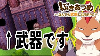 [ぶきあつめ]武器ゲー＋バカゲー＝名作！？[The world is your weapon]