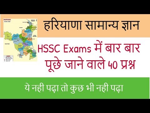 Haryana GK in Hindi For HSSC Exam | Haryana GK Selected Questions for HTET - Part 4 Video