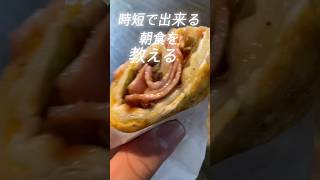 簡単に作れる時短朝食 #料理