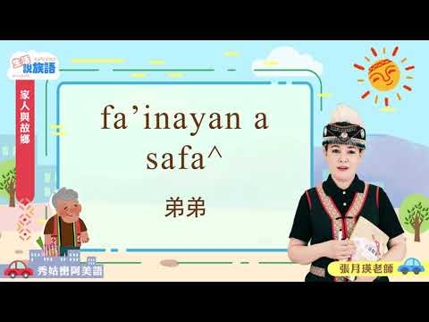 生活說族語第二季 秀姑巒阿美語 03家人和故鄉