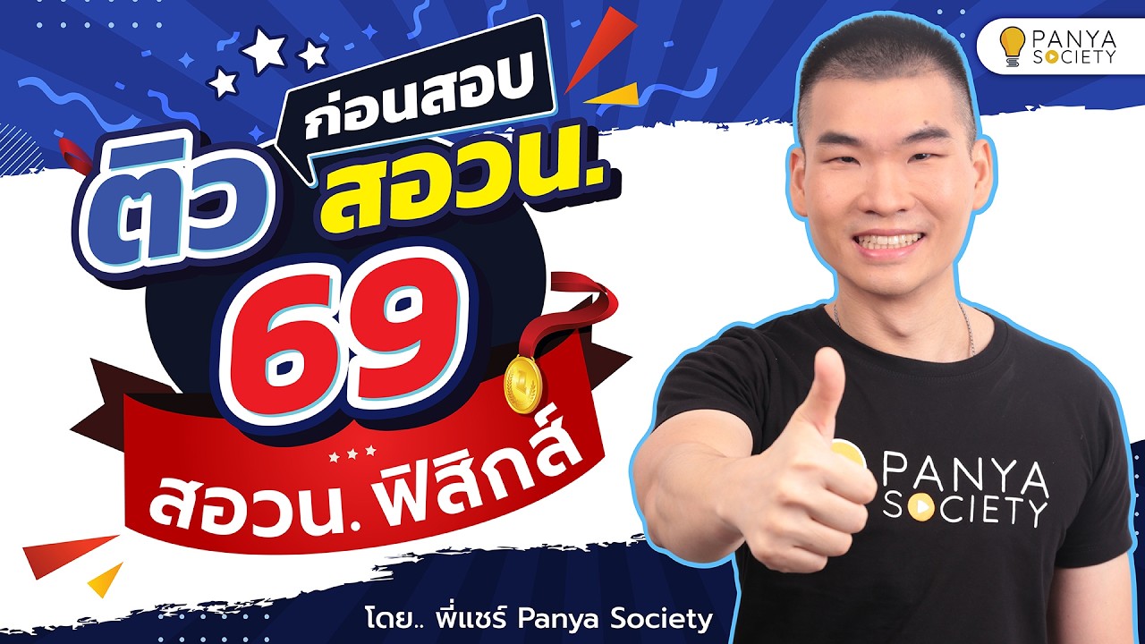 ติวก่อนสอบ สอวน. ฟิสิกส์ ปี 69 โดย พี่แชร์ Panya Society