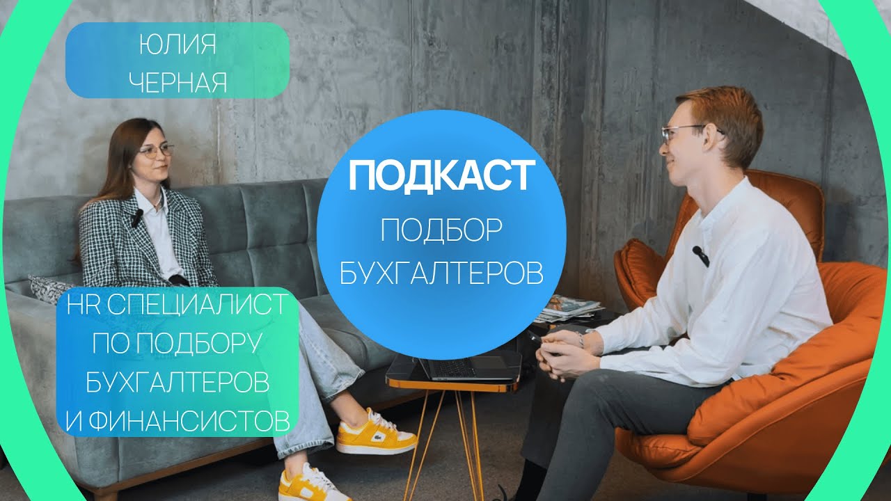 Подбор бухгалтеров в БОЛЬШИХ городах. Разбираем портрет, требования к сотруднику и условия работы!