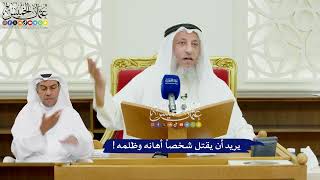 492 - يريد أن يقتل شخصاً أهانه وظلمه! - عثمان الخميس