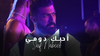 كلمات اغنية احبك دومي سيف نبيل