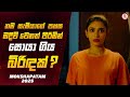 අවසානය හිතාගන්නවත් බැරි සුපිරිම තෙලි