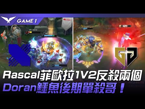 DRX vs GEN Rascal菲歐拉1V2反殺兩個！Doran鱷魚後期單殺哥！Game 1 | 2023 LCK春季賽精華
