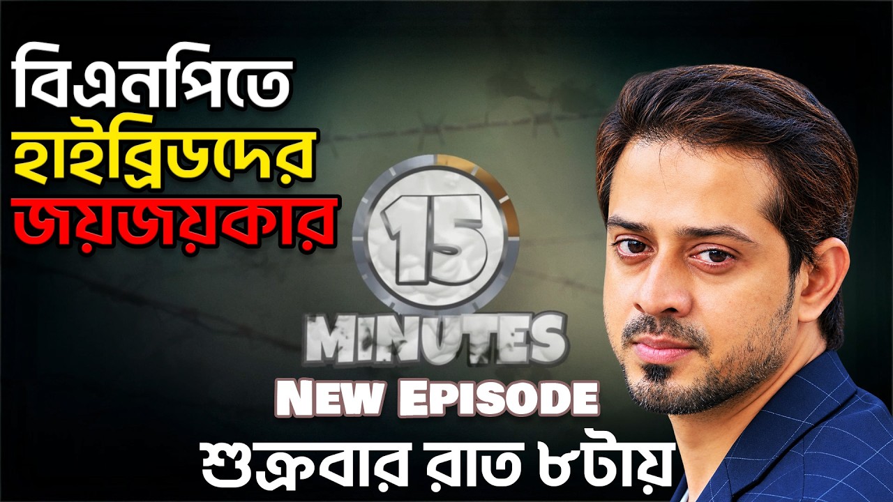 চোখ রাখুন......  আগামীকাল #15_minutes #elias_hossain