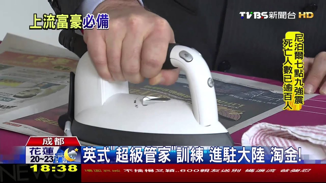 ​英式「超級管家」訓練　進駐大陸淘金！