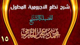صورة شرح نظم الآجرومية المطول للشيخ أحمد بن عمر الحازمي 15