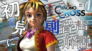 【#4】クロノクロス初見実況にプロノクロスの人が副音声解説