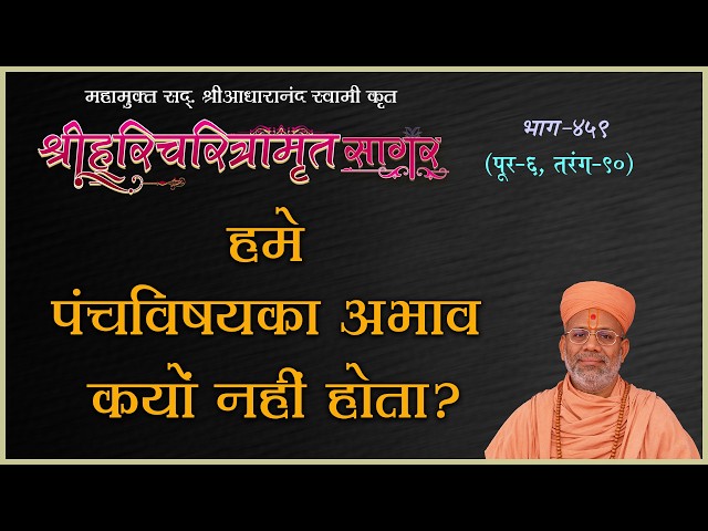 Hame Panchvishay Abhav Kyo Nahi Hota ?