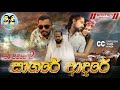 Sagare Adare ️ පෙම් සිහිනේ 2 By Lakai Sikai Short Film Monthly Special Episode