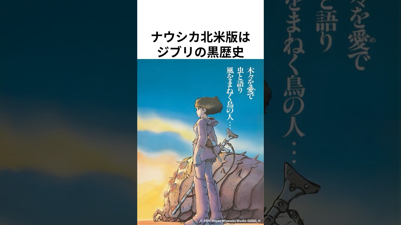【風の谷のナウシカ】北米版は黒歴史だった？？　#Shorts