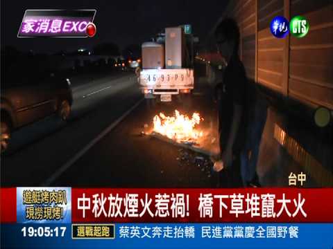 放煙火慶中秋 樂極生悲險燒貨車
