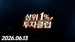 상위 1% 투자클럽 7회 (20260613)