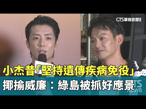 小杰昔「堅持遺傳疾病免役」　揶揄威廉：綠島被抓好應景