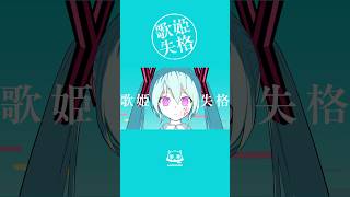 初音ミク失格 #歌姫失格 #ピノキオピー #初音ミク