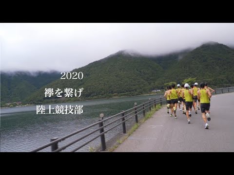 東京経済大学チャレンジ2020　学生たちのはじめて物語2020　「襷を繋げ」陸上競技部駅伝ブロック