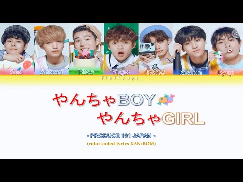 [KAN/ROM] Produce 101 Japan ♫やんちゃBOY やんちゃGIRL (Yancha BOY Yancha GIRL) (color coded lyrics)
