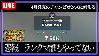 チャンピオンズは8日の深夜0時からなんでしょうか？ポケモンSVリハビリランクマ