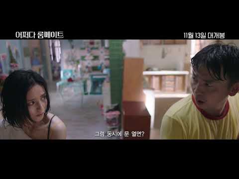 [어쩌다 룸메이트] 메인 예고편