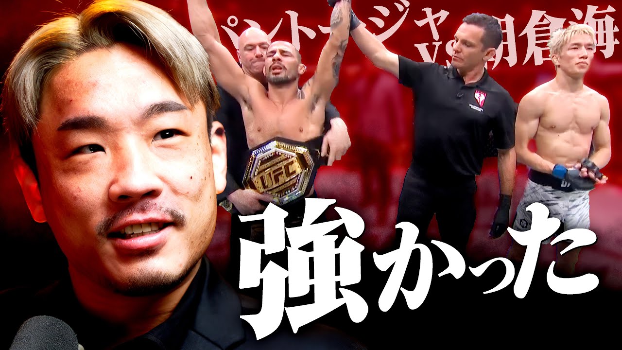 朝倉海vsパントージャを見て思ったこと、、