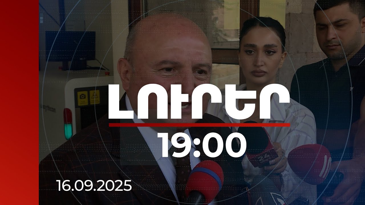 Լուրեր 19։00 | Վարդան Ղուկասյանը մեղադրվում է մոտ 40 դրվագով, որդին՝ հորը օժանդակելու համար. նիստի մանրամասները