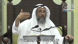 1247 - الفرق بين أركان الحج وواجباته - عثمان الخميس