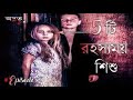 5 টি রহস্যময় বাচ্চা TOP 5 MYSTERIOUS KIDS 5 DANGEROUS KIDS ODVUT 10