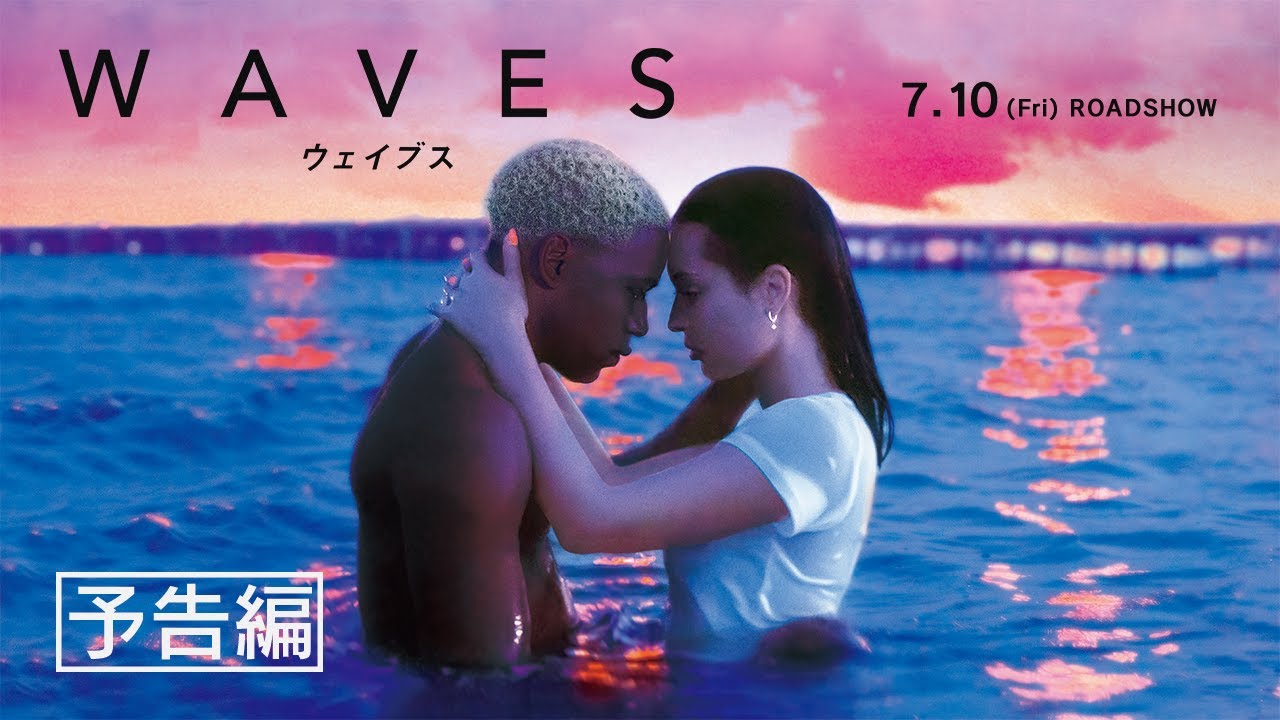 映画『WAVES／ウェイブス』予告編｜7月10日（金）公開 thumnail