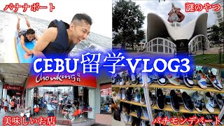 【セブ留学】ホテルデイユースで遊んで、観光沢山した日々