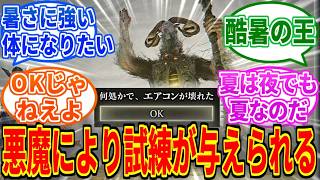 【エルデンリング】悪魔により、エアコンが破壊される【ELDEN RING SHADOW OF THE ERDTREE】
