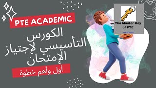 كورس PTE Academic الكورس التأسيسي لإجتياز إمتحان