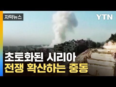 [자막뉴스] 시리아 초토화 시킨 이스라엘...전쟁 확산하는 중동 '비상'