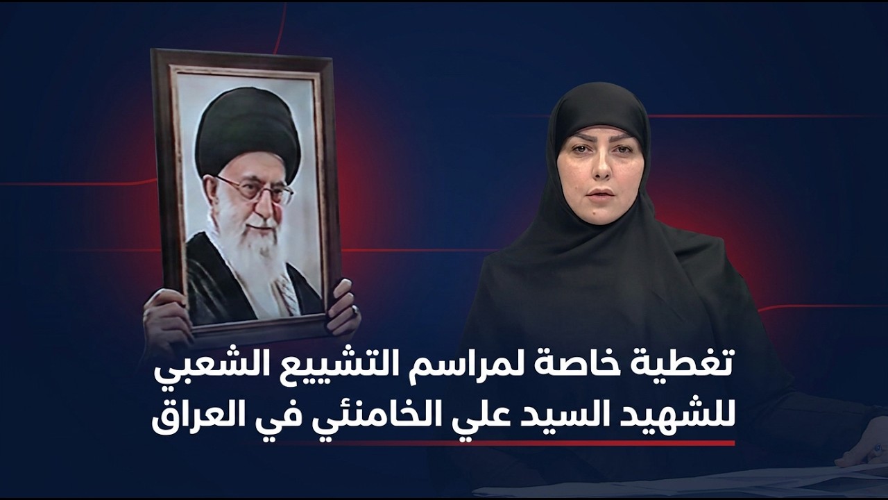 فيديو | تغطية خاصة لمراسم التشييع الشعبي للشهيد السيد علي الخامنئي في العراق - استبرق الربيعي