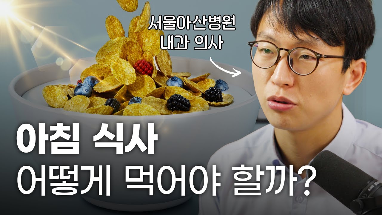 정희원 교수의 실제 아침 식사 공개