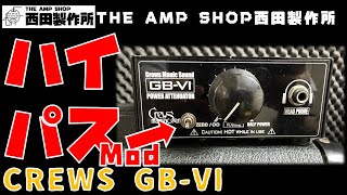 【試奏動画～モディファイ事例】コスパ抜群のCrews GB-VIの音のこもりを解消、ハイパスMODのご紹介※ヘッドホン推奨【NOT FOR SALE】