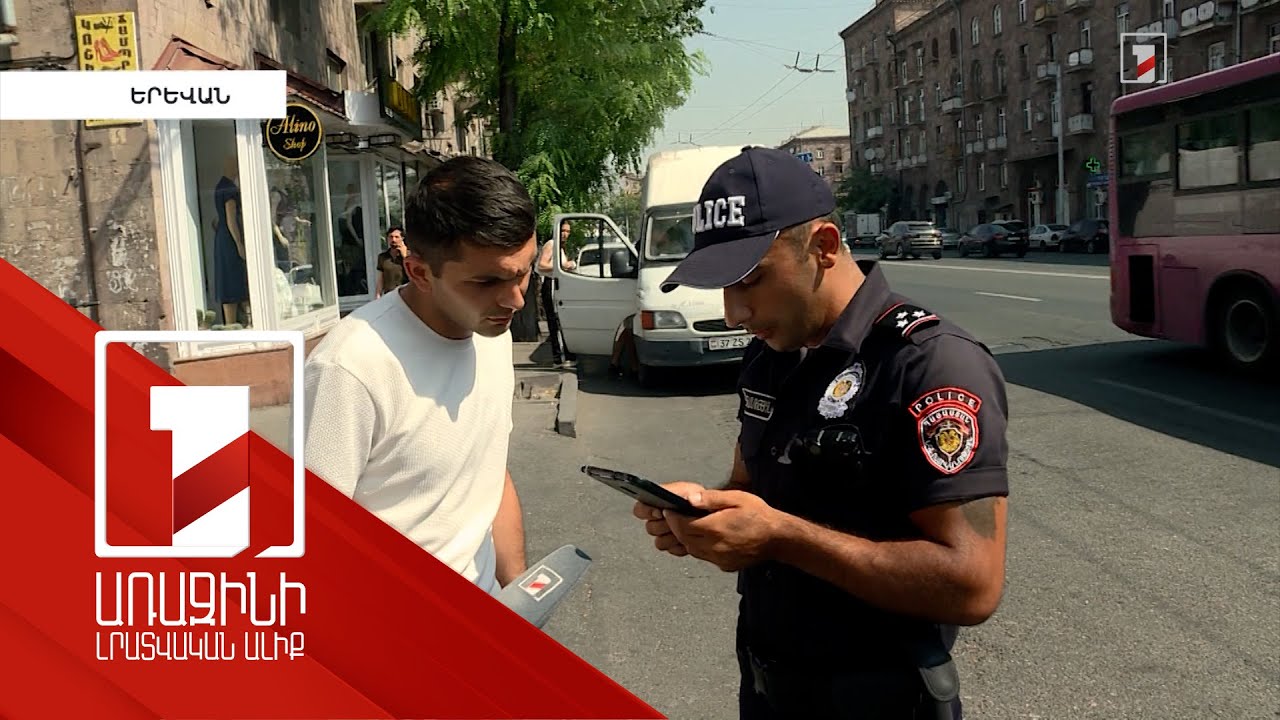 Օգոստոսի երկուսից 10 հազար դրամ տուգանք՝ փողոցն անթույլատրելի վայրով անցնելու համար