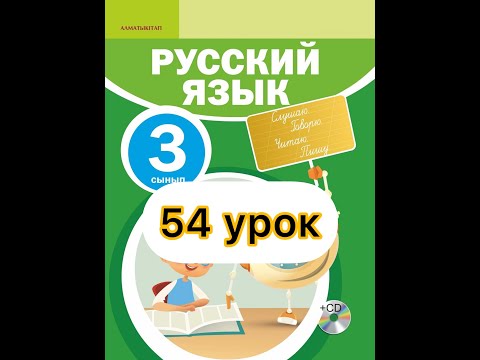 Русский язык 3 класс  54 урок. Зачем нужна вода?