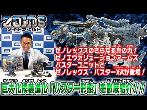 【ゾイドワイルド】3月発売の新商品「ZW57ゼノエヴォリューションアームズバスターユニット」と「ZW58ゼノレックス・バスターXA」の紹介動画を公開！