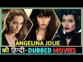Angelina Jolie All Hindi Dubbed Movies List | एंजेलिना जोली की हिंदी-DUB फिल