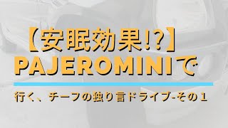 【安眠効果!?】パジェロミニで行く、チーフの独り言ドライブ-その１