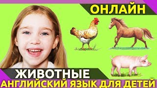 Учим названия деревенских животных на английском языке.