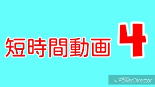 短時間動画4　なにかしらと続くねこの企画