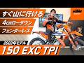 KTM 150EXC 4センチローダウン済み!フェンレス!ハンドガード、チャンバーガード装着済み!