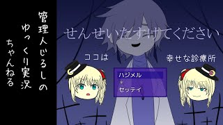 【ゆっくり朗読】ココは幸せな診療所「せんせいたすけてください」