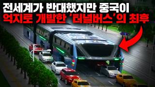 Download lagu 전세계의 반대를 무릅쓰고 중국이 독자기술로 60년 만에 개발한 '터널버스'의 충격적인 최후 [사건사고] mp3