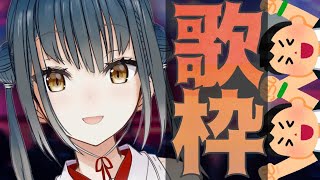 【歌枠】歌う！【山神カルタ】