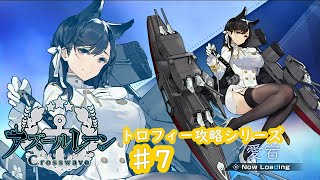 【トロフィー攻略シリーズ】アズールレーンクロスウェーブ♯7